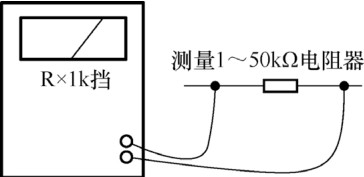 圖 5-26 測(cè)量一個(gè)阻值 1~50kΩ 電阻器時(shí)接線方式示意圖 圖 5-26 測(cè)量一個(gè)阻值 1~50kΩ 電阻器時(shí)接線方式示意圖